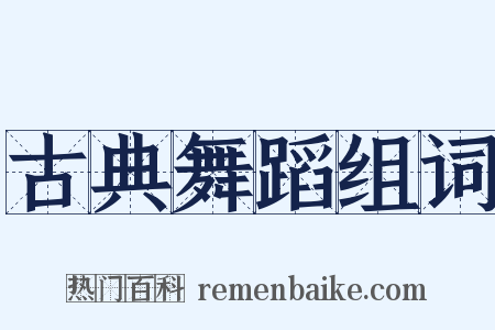 古典舞蹈组词是什么意思的图片
